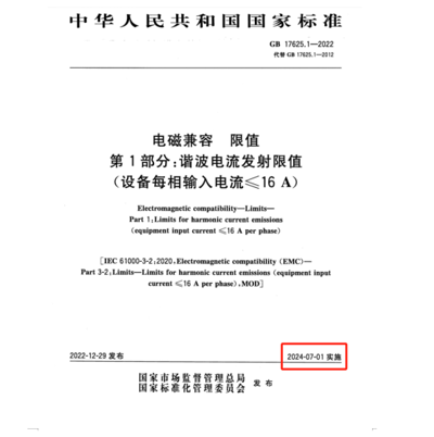 满足2024年7月1日实施的EMC电磁兼容新国标GB 17625.1-2022谐波测试系统方案