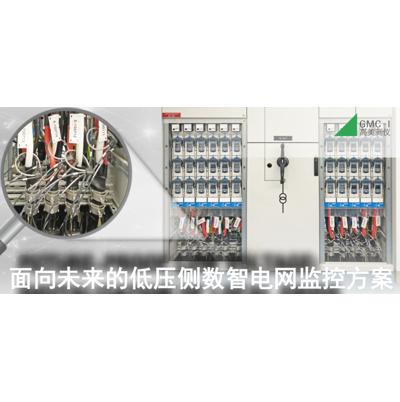 面向未来的低压侧数智电网监控方案